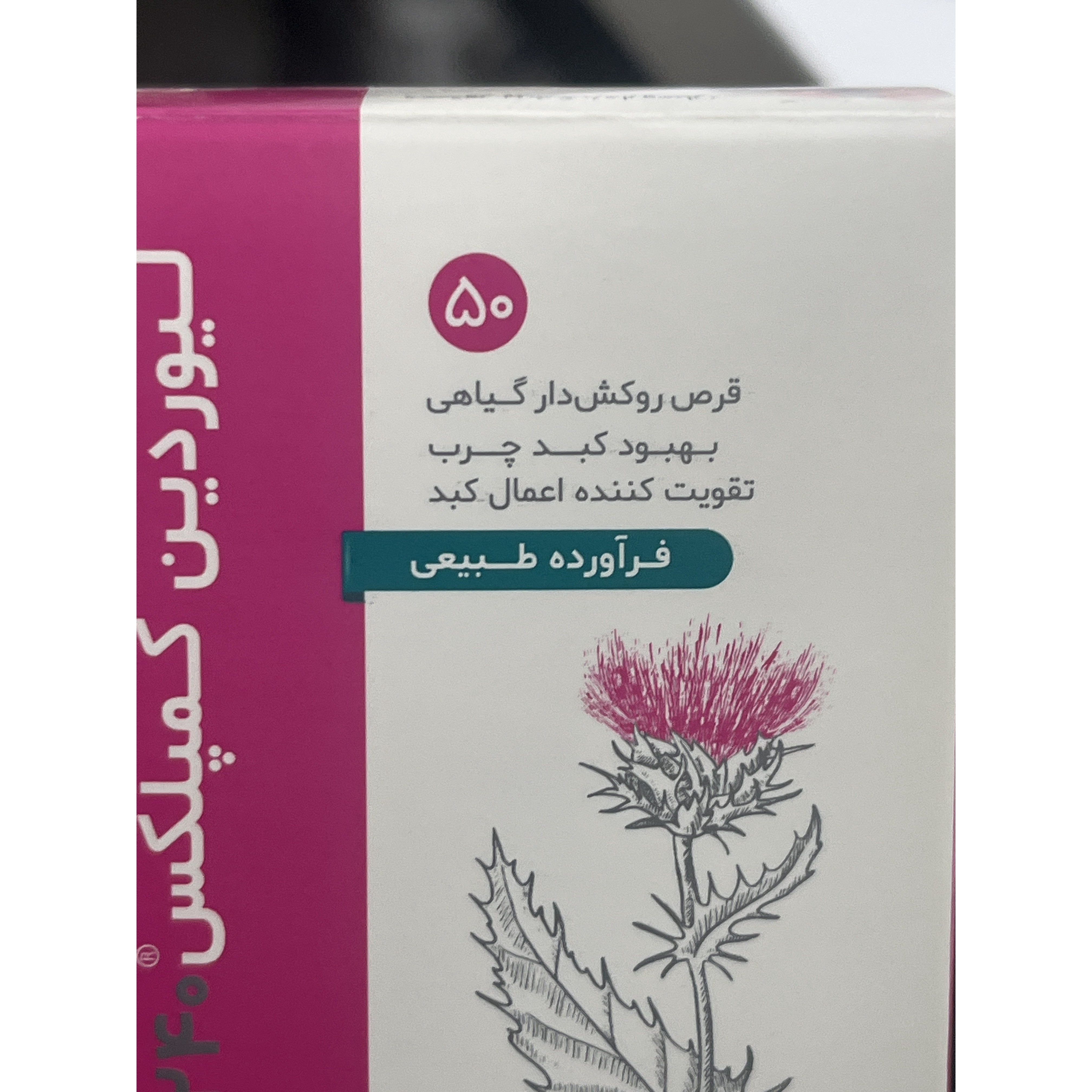 قرص روکش دار لیوردین کمپلکس دینه 50 عدد بهبود کبد چرب و تقویت عملکرد کبد