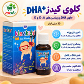 قطره خوراکی کلوی کیدز DHA پلاس 30 میلی لیتر تأمین DHA و ویتامین های A، D و E