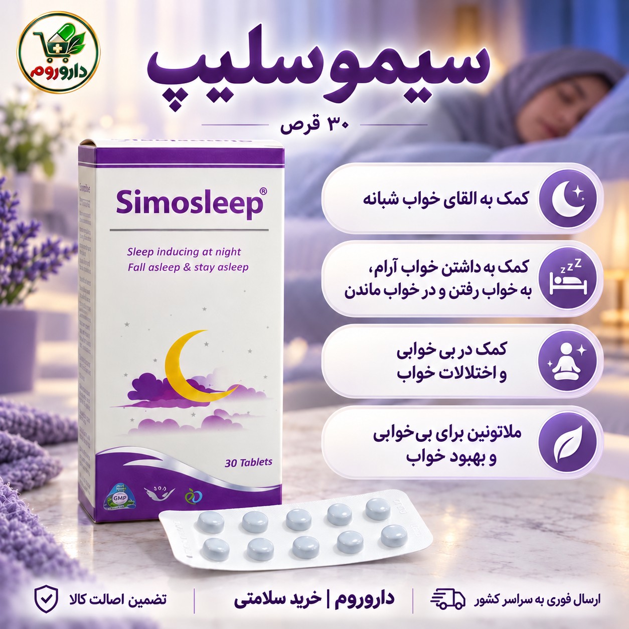 قرص سیموسلیپ 30 عدد کمک به القای خواب و خواب آرام