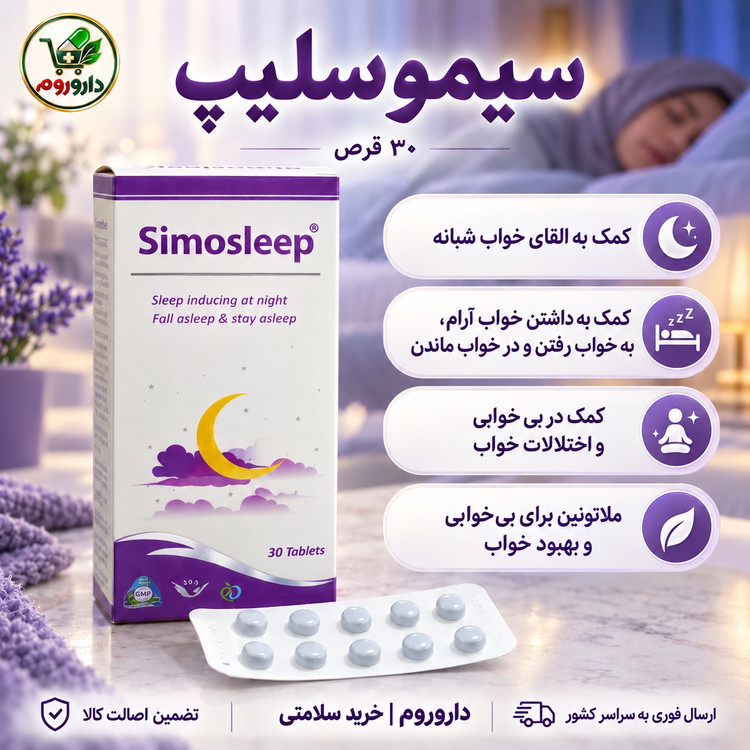 قرص سیموسلیپ 30 عدد کمک به القای خواب و خواب آرام
