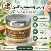 وازلین ویتامینه درماکلین 250 میلی لیتر حاوی روغن کنجد و ویتامین F