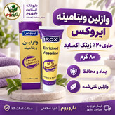 وازلین ویتامینه ایروکس حاوی 20٪ زینک اکساید 80 گرم