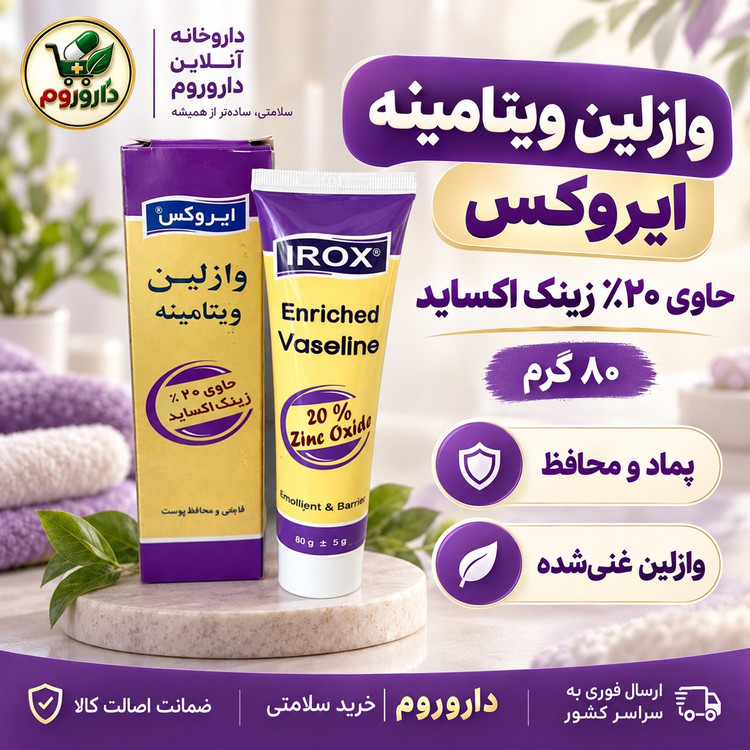 وازلین ویتامینه ایروکس حاوی 20٪ زینک اکساید 80 گرم