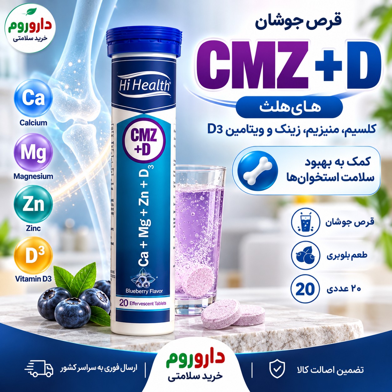 قرص جوشان CMZ D های هلث 20 عدد طعم بلوبری سلامت استخوان ها