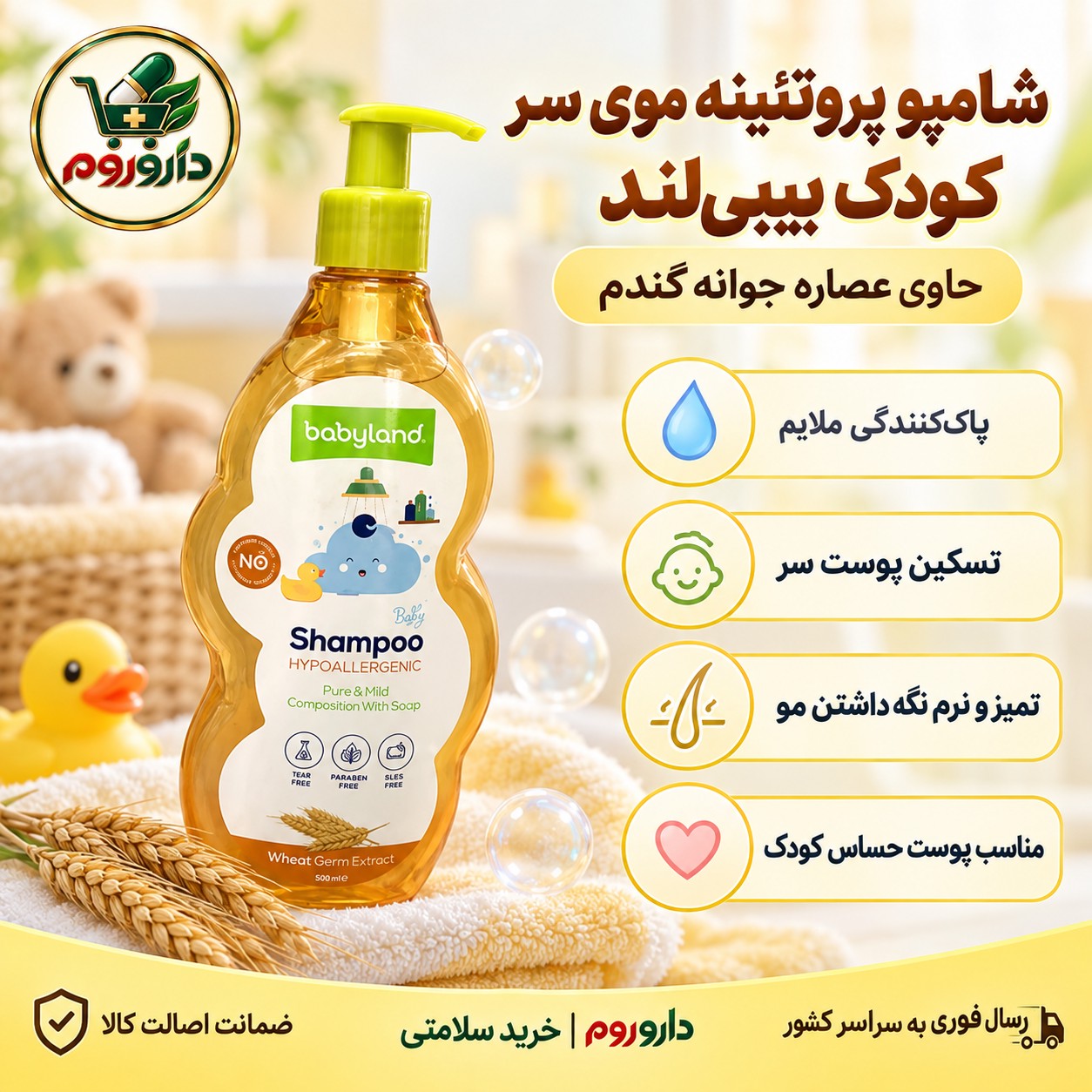 شامپو پروتئینه موی سر کودک بیبی لند 500 میل حاوی عصاره جوانه گندم