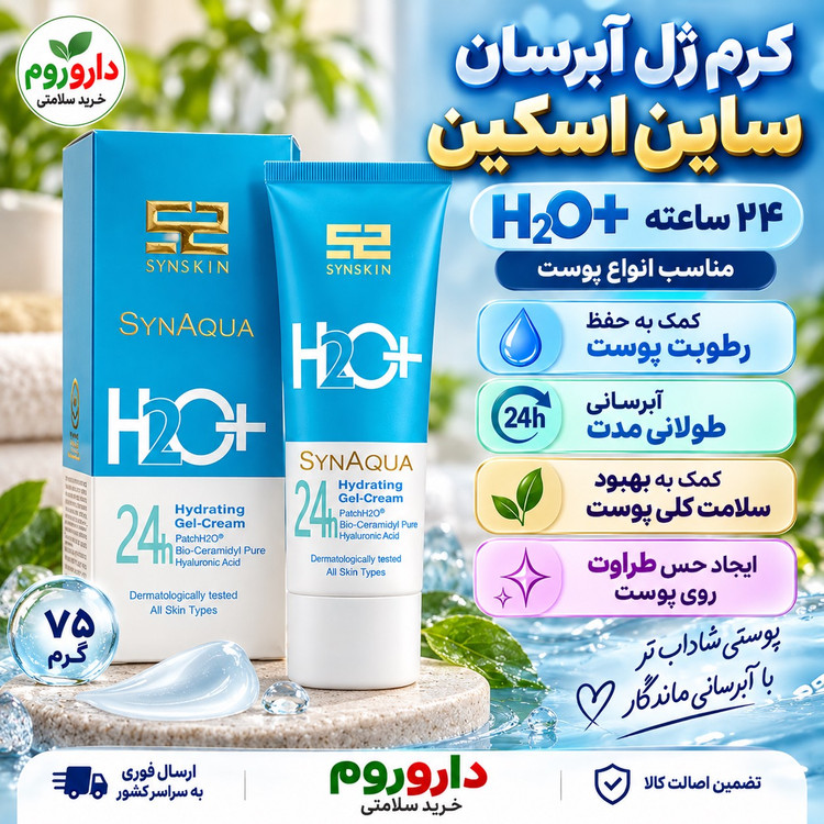 کرم ژل آبرسان 24 ساعته ساین اسکین H2O مناسب انواع پوست 75 گرم