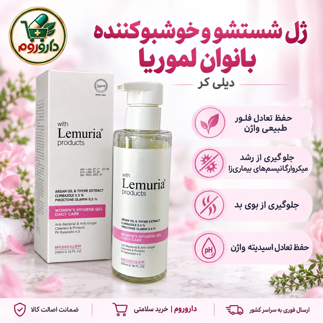 ژل شستشو و خوشبوکننده بانوان لموریا دیلی کر کمک به حفظ تعادل فلور طبیعی واژن 200 میلی لیتر