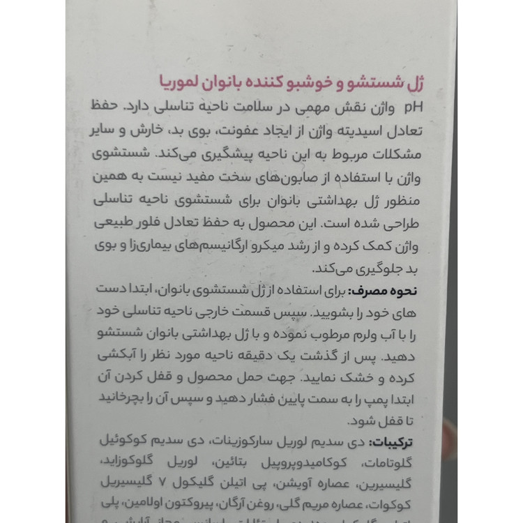 ژل شستشو و خوشبوکننده بانوان لموریا دیلی کر کمک به حفظ تعادل فلور طبیعی واژن 200 میلی لیتر