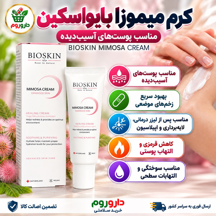 کرم ترمیم کننده میموزا بایو اسکین 30 میل