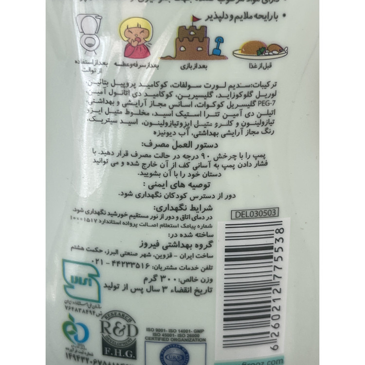 مایع دستشویی فوم کودک فیروز 300 گرم (سبز)