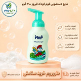 مایع دستشویی فوم کودک فیروز 300 گرم (سبز)