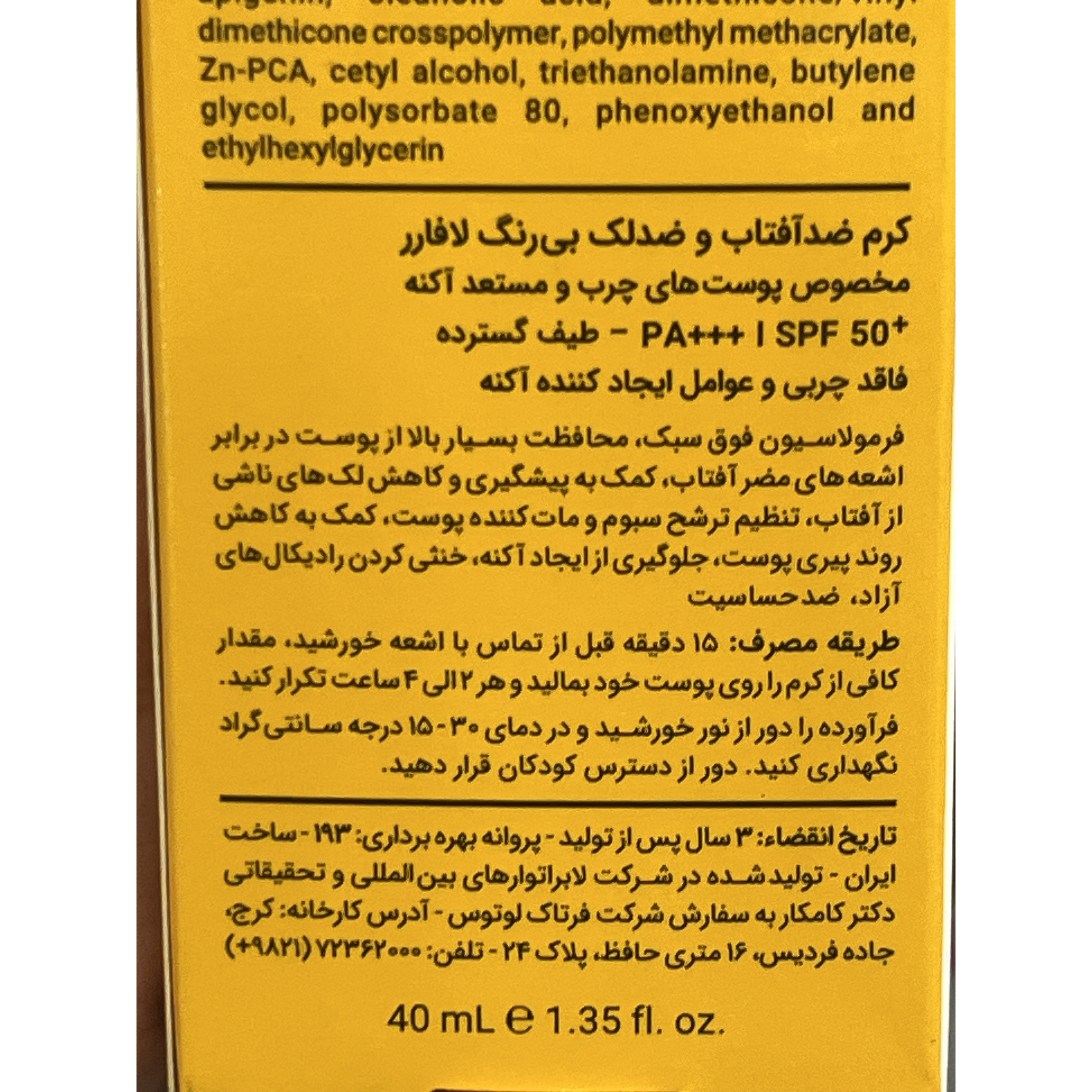 کرم ضدآفتاب و ضدلک بی رنگ لافارر SPF 50 حجم 40 میلی لیتر مخصوص پوست های چرب و مستعد آکنه