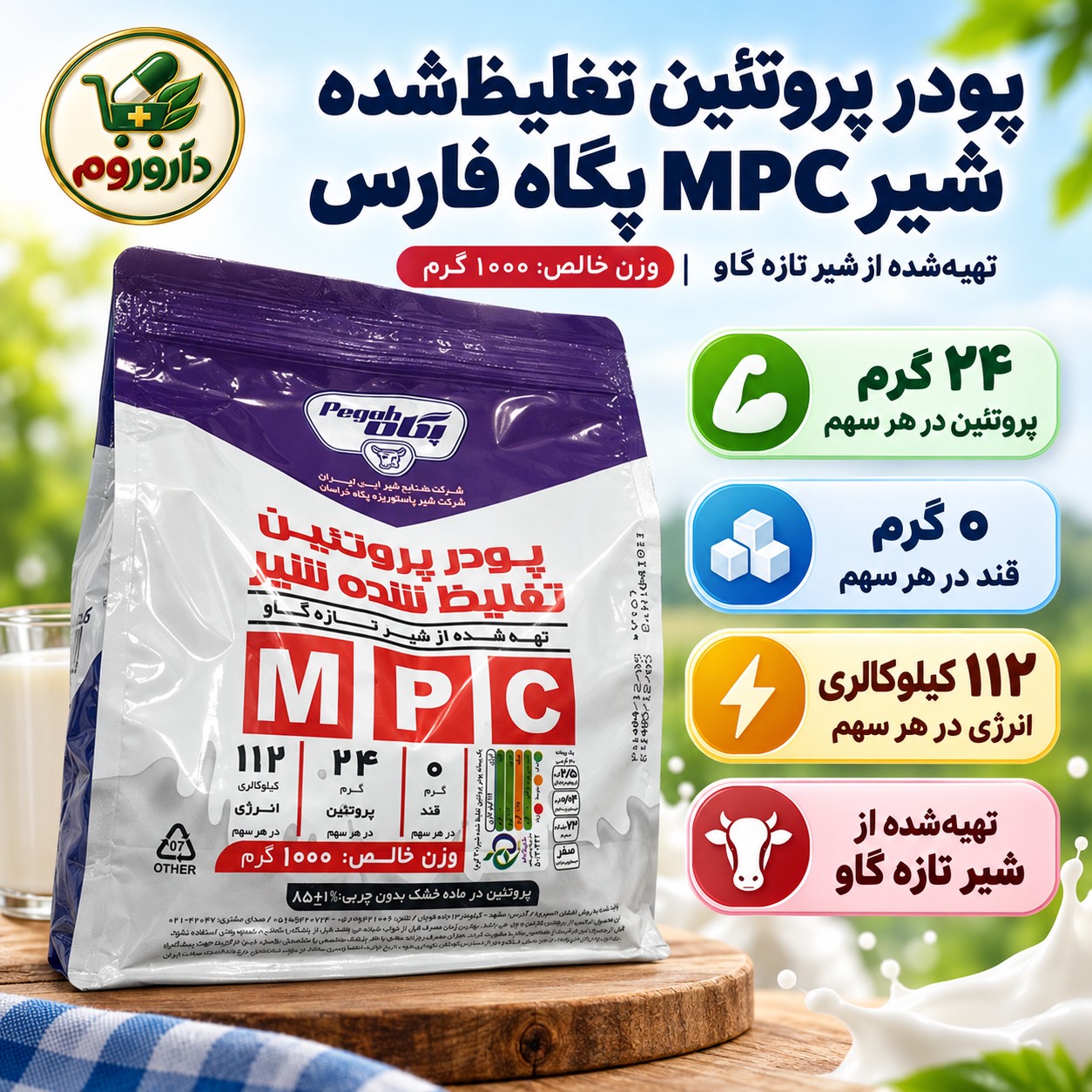 پودر پروتئین تغلیظ شده شیر MPC پگاه فارس تهیه شده از شیر تازه گاو 1000 گرم
