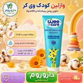 وازلین ژله ای کودک وی کر حاوی روغن پنبه دانه و روغن کالاندولا 80 گرم