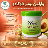 وازلین یونی آلوکادو حاوی روغن آلوئه ورا و آووکادو 100 گرم