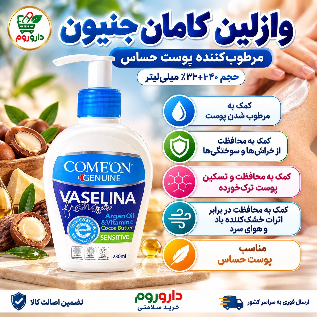 وازلین پمپی کامان 230 میلی لیتر مرطوب کننده پوست حساس