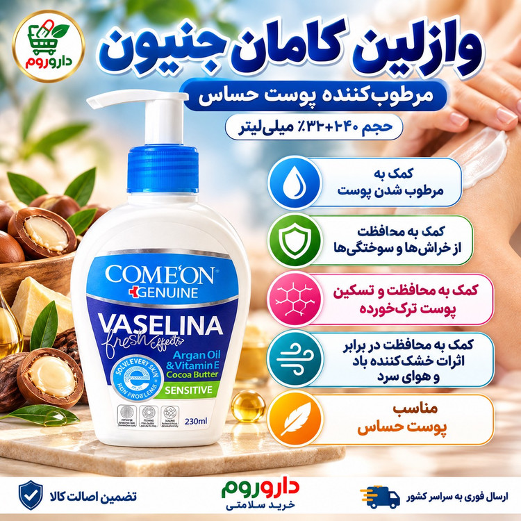 وازلین پمپی کامان 230 میلی لیتر مرطوب کننده پوست حساس