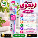 مسواک متوسط ریجوی رفرش کد 104 الیاف چندسطحی