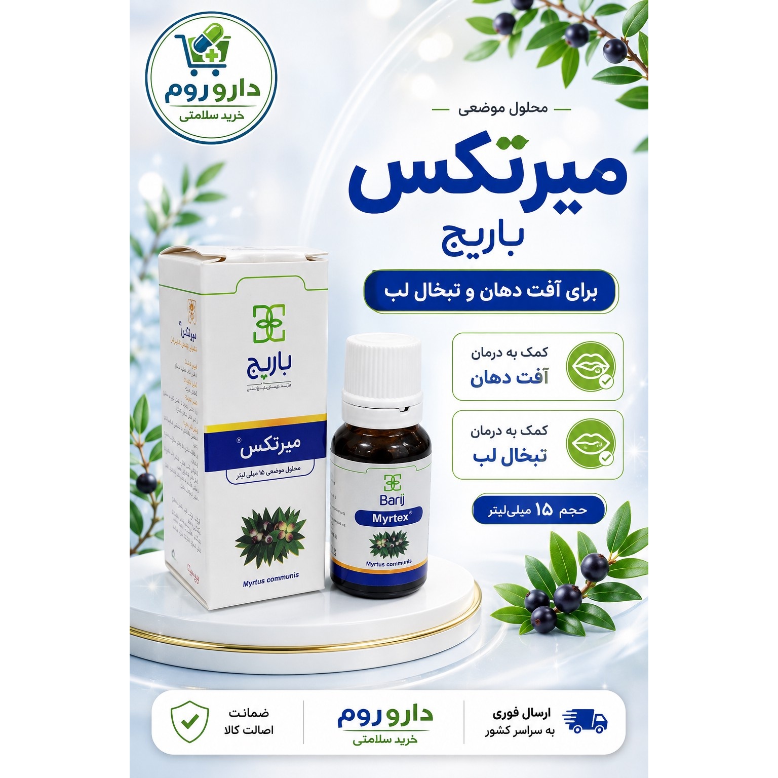 محلول موضعی میرتکس باریج برای آفت دهان و تبخال لب 15 میلی لیتر