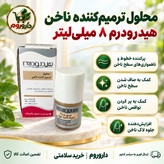 محلول ترمیم کننده ناخن هیدرودرم 8 میلی لیتر پرکننده خطوط و ناهمواری های سطح ناخن