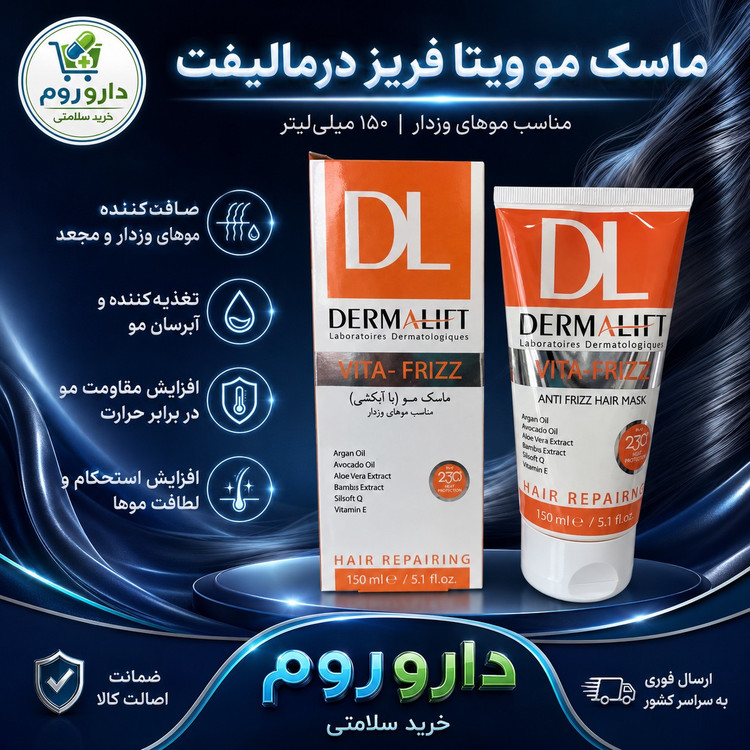 ماسک مو با آبکشی ویتا فریز درمالیفت مناسب موهای وزدار 150 میلی لیتر