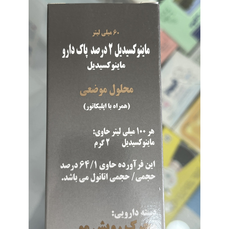 محلول ماینوکسیدیل 2 درصد پاک دارو 60 میلی لیتر محرک رویش مو