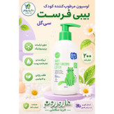 لوسیون مرطوب کننده گیاهی کودک بیبی فرست سی گل مناسب انواع پوست 200 میلی لیتر