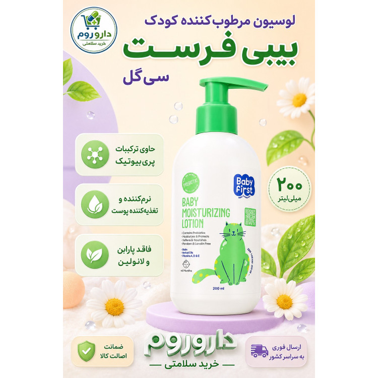 لوسیون مرطوب کننده گیاهی کودک بیبی فرست سی گل مناسب انواع پوست 200 میلی لیتر