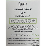 لوسیون ضد شپش لایس فری سریتا مناسب انواع مو 50 میلی لیتر