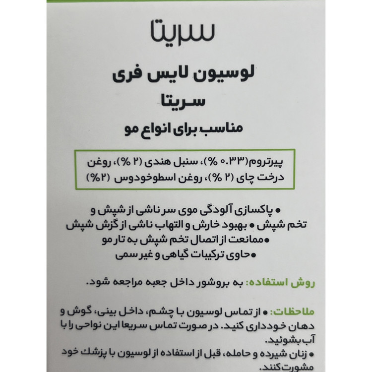 لوسیون ضد شپش لایس فری سریتا مناسب انواع مو 50 میلی لیتر