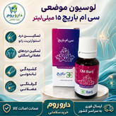 لوسیون سی ام باریج اسانس 15 میلی لیتر