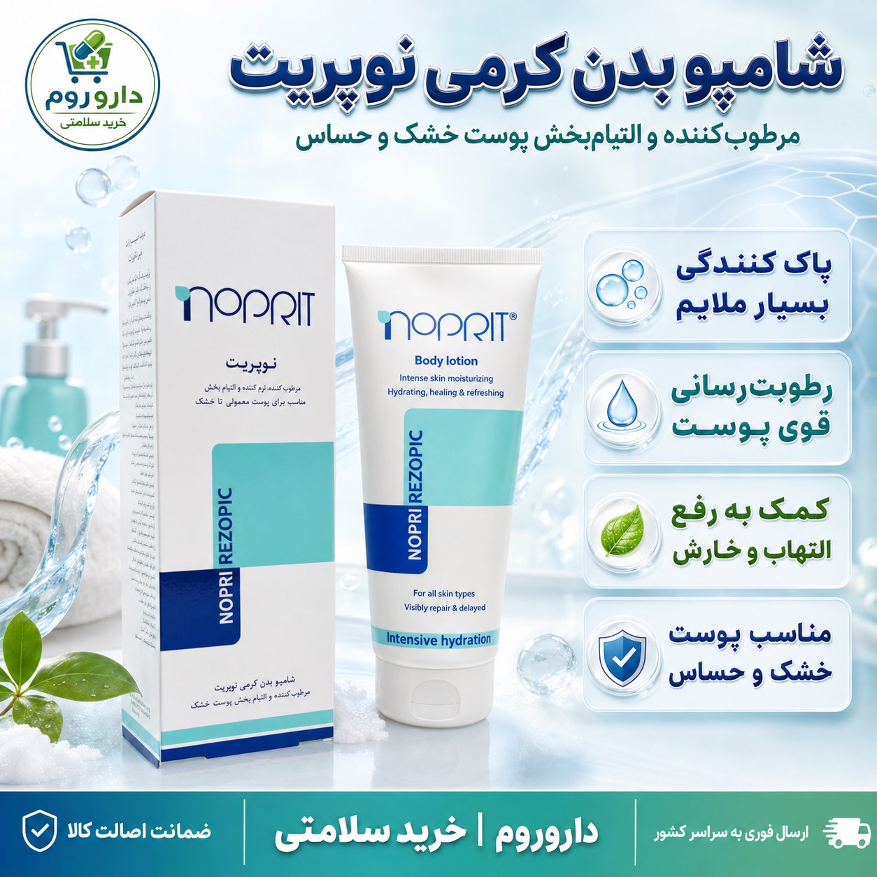 لوسیون بدن نوپری اگزوپیک رطوب کننده و التیام بخش پوست معمولی تا خشک 200 میل