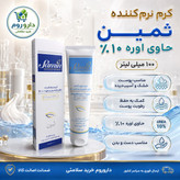 کرم نرم کننده ثمین حاوی اوره 10 درصد برای پوست خشک و آسیب دیده 100 میلی لیتر