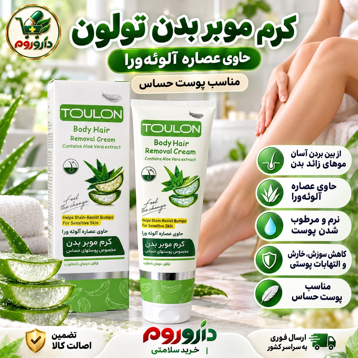 کرم موبر بدن تولون حاوی عصاره آلوئه ورا 100 میل مناسب پوست حساس