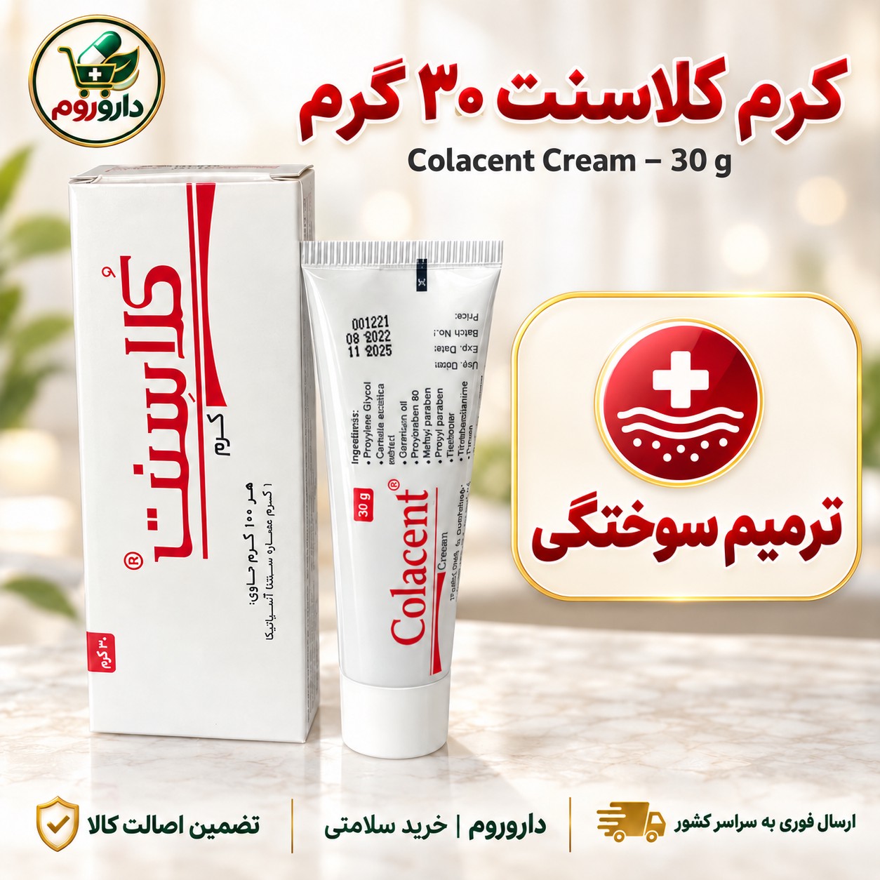 کرم کلاسنت 30 گرم ترمیم کننده زخم و سوختگی