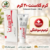 کرم کلاسنت 30 گرم ترمیم کننده زخم و سوختگی