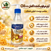 کرم مرطوب کننده پمپی کامان Oil حجم 400 میلی لیتر مناسب پوست خیلی خشک