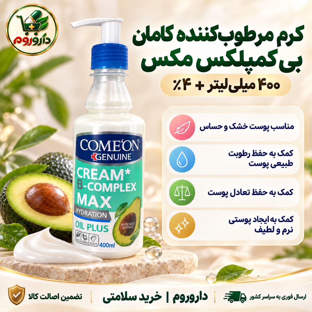 کرم مرطوب کننده پمپی کامان B-Complex Max حجم 400 میلی لیتر مناسب پوست خشک و حساس