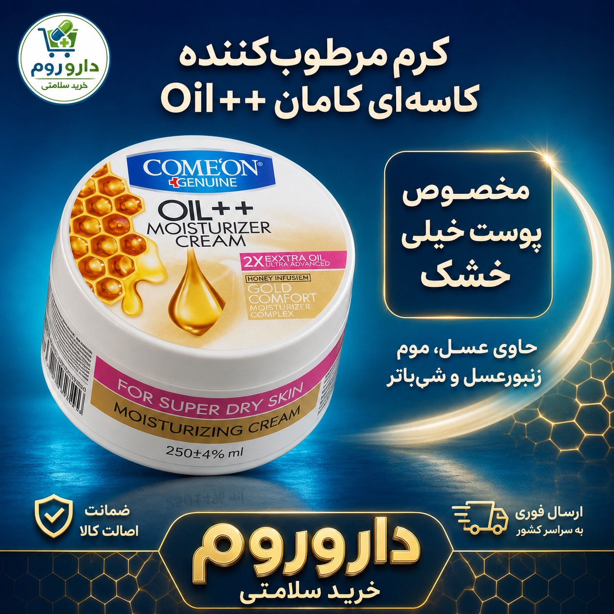 کرم مرطوب کننده کاسه ای کامان Oil 250 میلی لیتر حاوی عسل مناسب پوست خیلی خشک
