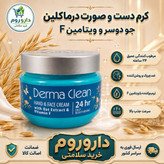 کرم مرطوب کننده درماکلین حاوی عصاره جو دوسر و ویتامین اف 250 میل