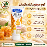 کرم تیوپی مرطوب کننده کامان Oil عسل 75 میلی لیتر مناسب پوست خیلی خشک