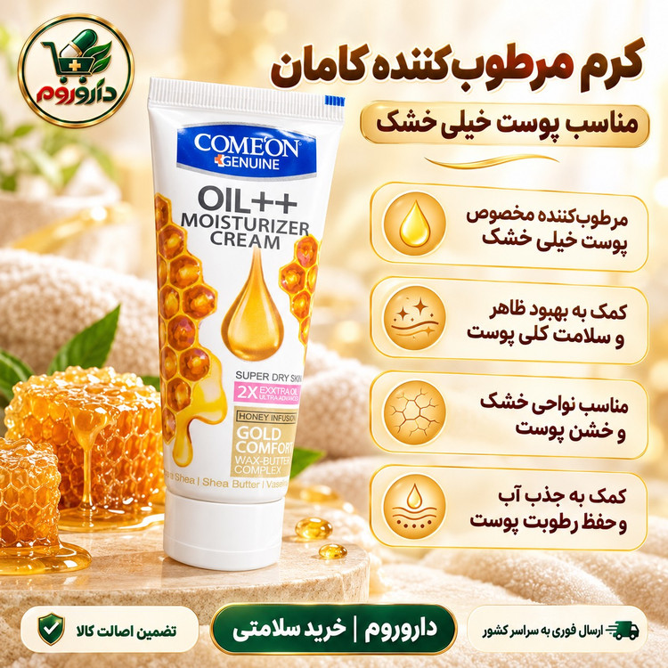 کرم تیوپی مرطوب کننده کامان Oil عسل 75 میلی لیتر مناسب پوست خیلی خشک