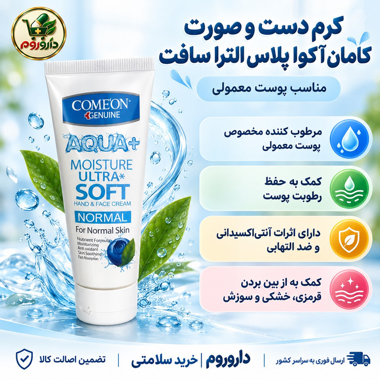 کرم دست و صورت کامان آکوا پلاس الترا سافت بلوبری 75 میلی لیتر مناسب پوست معمولی