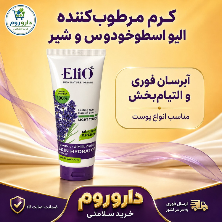 کرم مرطوب کننده تیوپی الیو حاوی اسطوخودوس و پروتئین شیر 75 میلی لیتر