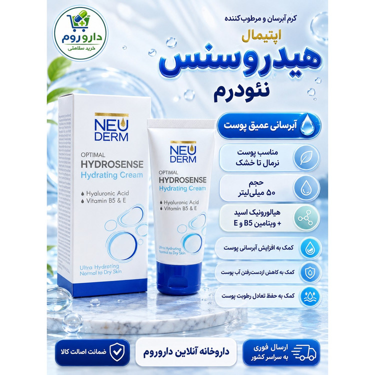 کرم آبرسان و مرطوب کننده اپتیمال هیدروسنس نئودرم مناسب پوست نرمال تا خشک 50 میلی لیتر