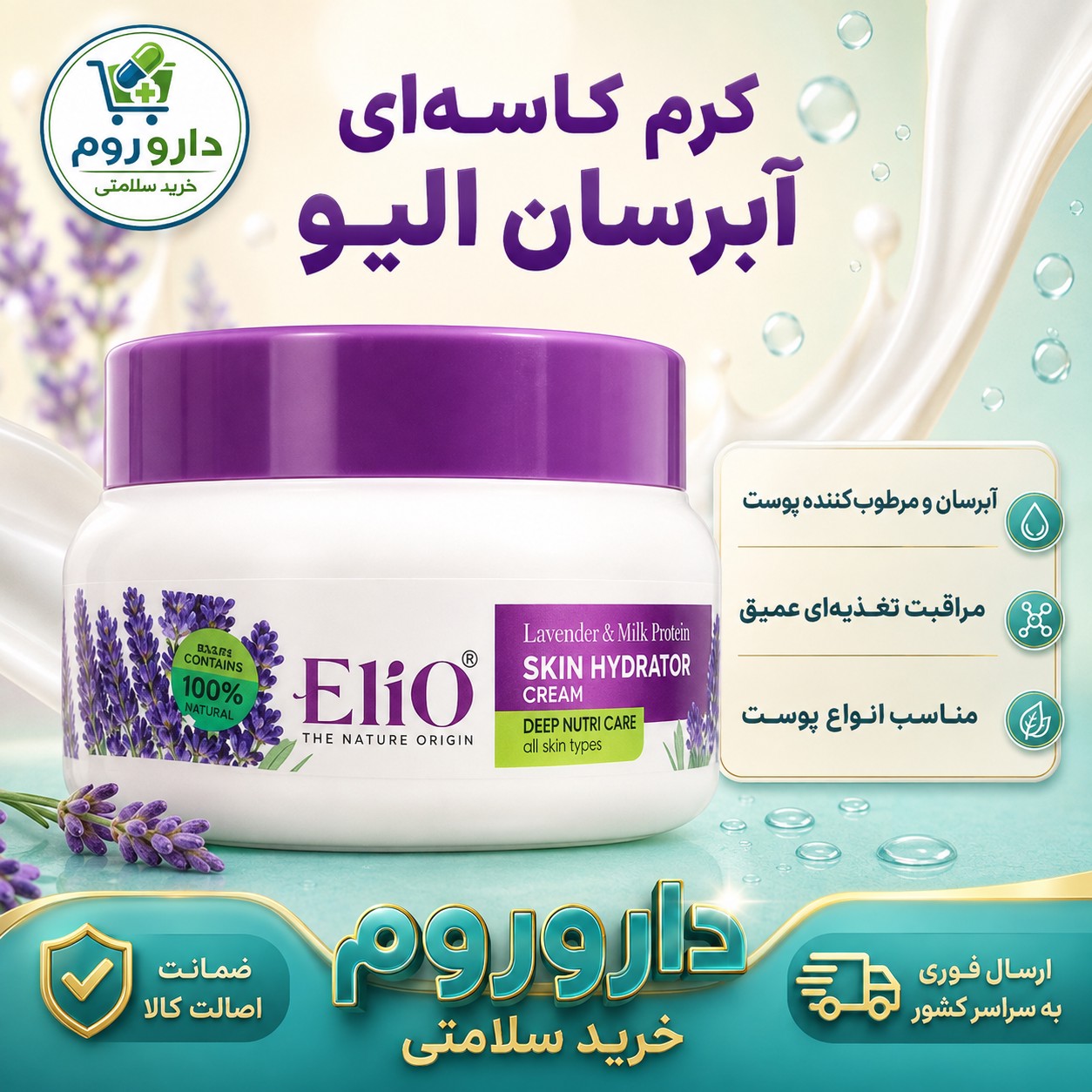کرم کاسه ای آبرسان الیو حاوی اسطوخودوس و پروتئین شیر 200 میل