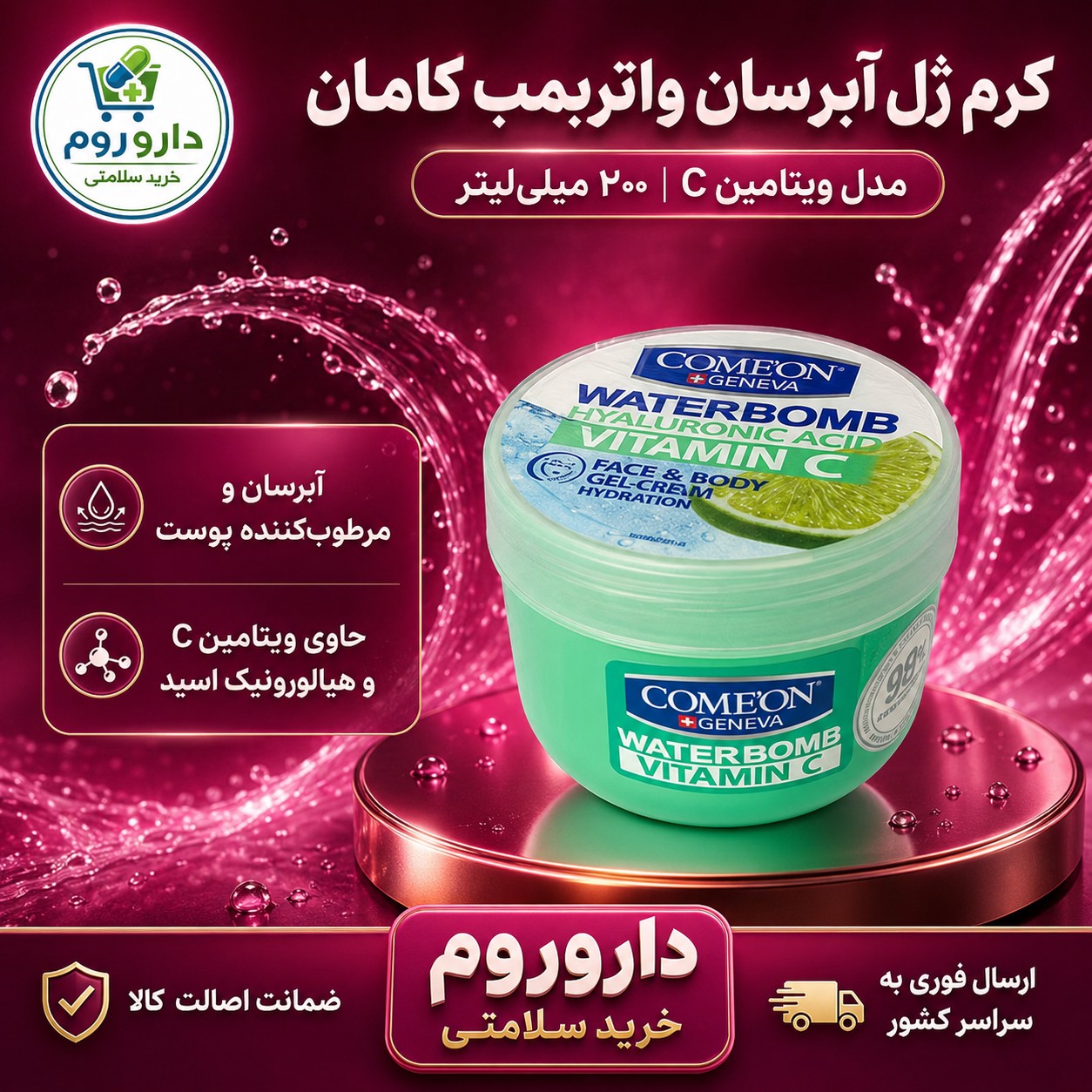 کرم کاسه ای آبرسان کامان واتر بمب مدلVITAMIN C حجم 200
