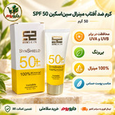 کرم ضد آفتاب مینرال ساین اسکین SPF50 وزن 50 گرم بی رنگ، مناسب انواع پوست