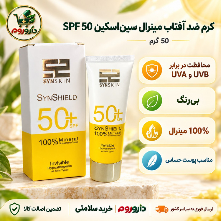 کرم ضد آفتاب مینرال ساین اسکین SPF50 وزن 50 گرم بی رنگ، مناسب انواع پوست