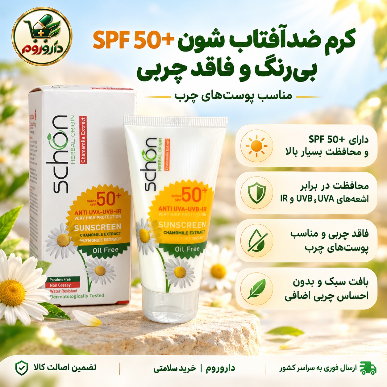 کرم ضدآفتاب شون SPF 50 بی رنگ و فاقد چربی 50 میل مناسب پوست های چرب